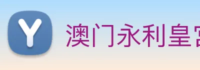 澳门永利皇宫平台网站 Logo